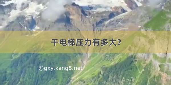 干电梯压力有多大？