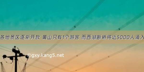 各地景区逐渐开放 黄山只有1个游客 而西湖断桥将近5000人涌入