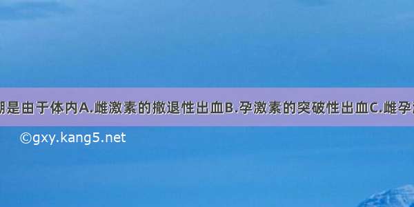 正常月经来潮是由于体内A.雌激素的撤退性出血B.孕激素的突破性出血C.雌孕激素撤退性出