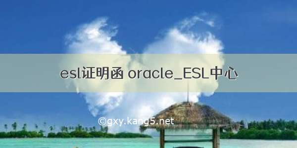 esl证明函 oracle_ESL中心