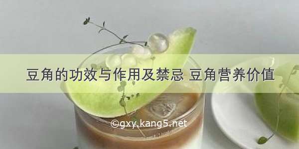 豆角的功效与作用及禁忌 豆角营养价值