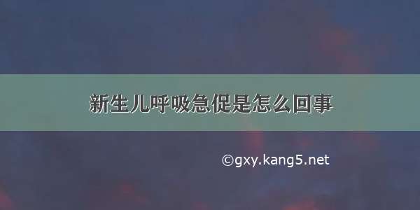 新生儿呼吸急促是怎么回事