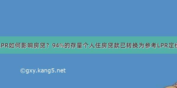 LPR如何影响房贷？94%的存量个人住房贷款已转换为参考LPR定价