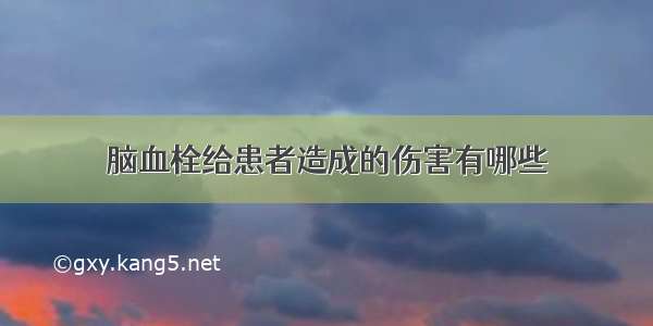 脑血栓给患者造成的伤害有哪些