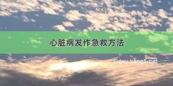 心脏病发作急救方法