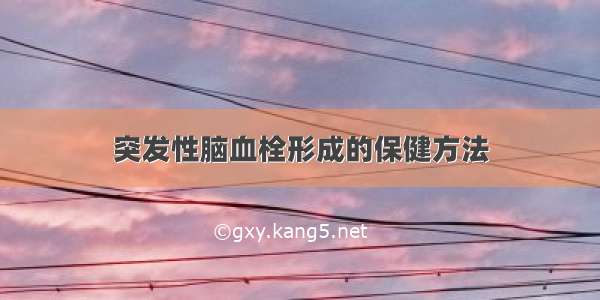 突发性脑血栓形成的保健方法