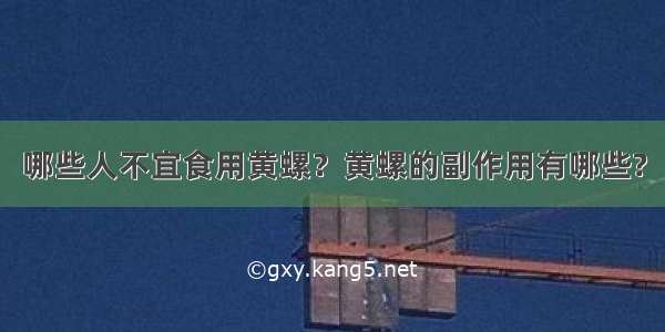 哪些人不宜食用黄螺？黄螺的副作用有哪些?