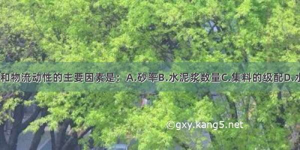 影响混凝土拌和物流动性的主要因素是：A.砂率B.水泥浆数量C.集料的级配D.水泥品种ABCD