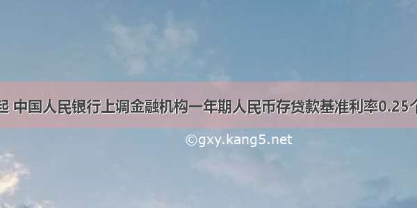 7月7日起 中国人民银行上调金融机构一年期人民币存贷款基准利率0.25个百分点 