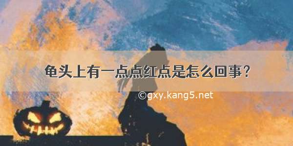 龟头上有一点点红点是怎么回事？