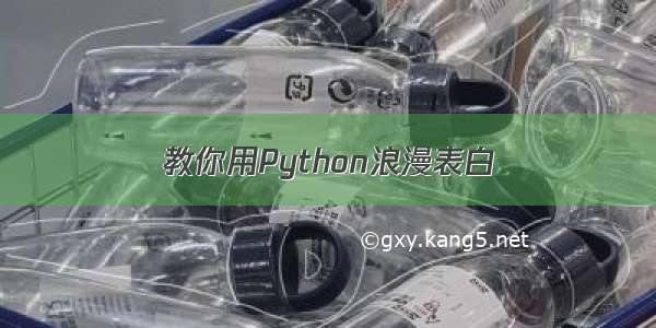 教你用Python浪漫表白