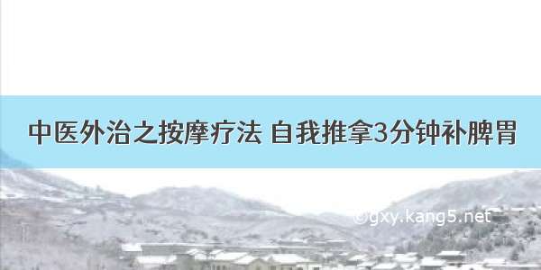 中医外治之按摩疗法 自我推拿3分钟补脾胃