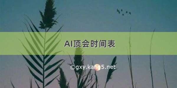  AI顶会时间表