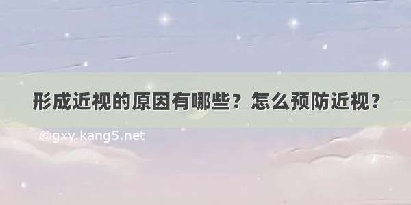 形成近视的原因有哪些？怎么预防近视？