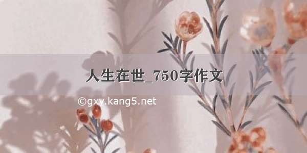 人生在世_750字作文