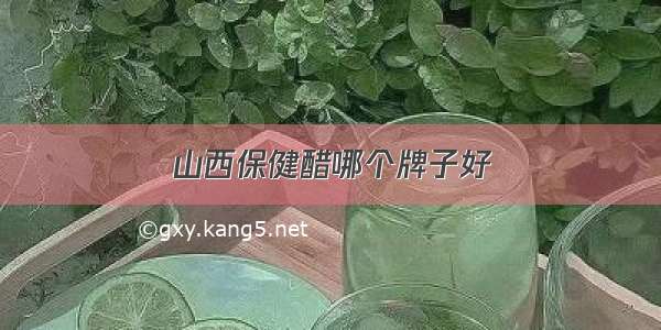 山西保健醋哪个牌子好