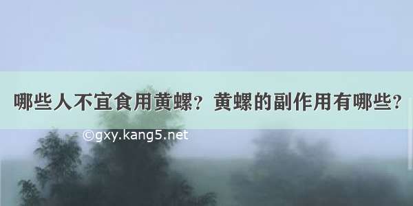 哪些人不宜食用黄螺？黄螺的副作用有哪些?