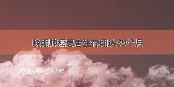 晚期肺癌患者生存期达39个月