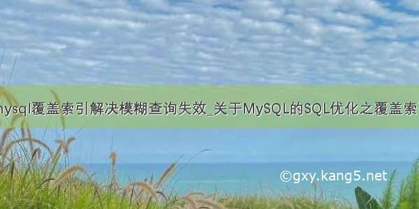 mysql覆盖索引解决模糊查询失效_关于MySQL的SQL优化之覆盖索引