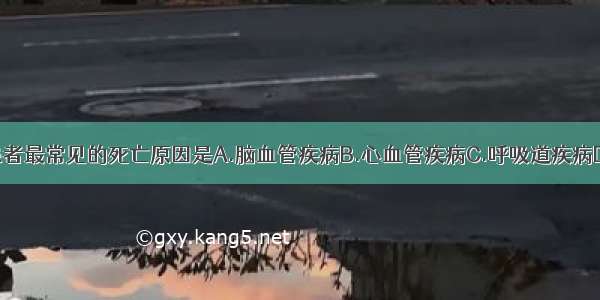 慢性肾衰竭患者最常见的死亡原因是A.脑血管疾病B.心血管疾病C.呼吸道疾病D.消化道疾病