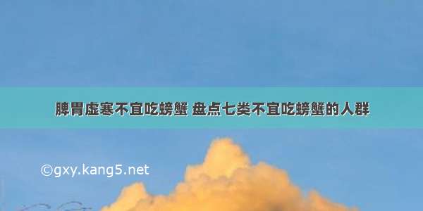 脾胃虚寒不宜吃螃蟹 盘点七类不宜吃螃蟹的人群