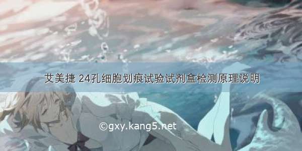 艾美捷 24孔细胞划痕试验试剂盒检测原理说明