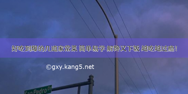 好吃到爆的几道家常菜 简单易学 解馋又下饭 越吃越过瘾！