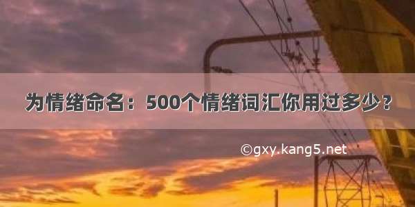 为情绪命名：500个情绪词汇你用过多少？