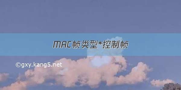 MAC帧类型*控制帧