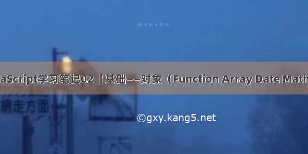 JavaScript学习笔记02【基础——对象（Function Array Date Math）】