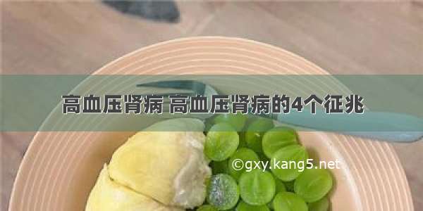 高血压肾病 高血压肾病的4个征兆