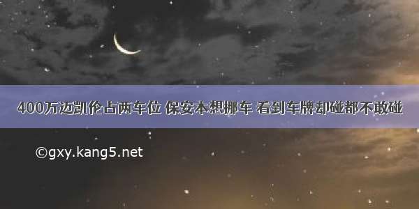 400万迈凯伦占两车位 保安本想挪车 看到车牌却碰都不敢碰