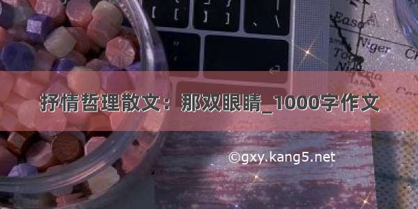 抒情哲理散文：那双眼睛_1000字作文