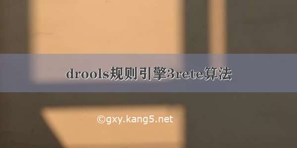 drools规则引擎3rete算法