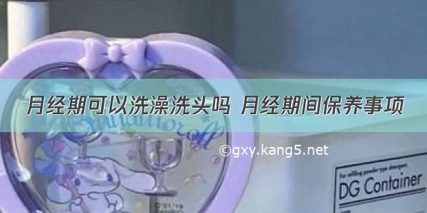 月经期可以洗澡洗头吗 月经期间保养事项