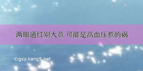 两眼通红别大意 可能是高血压惹的祸