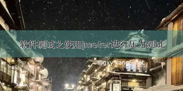 软件测试之使用jmeter进行压力测试