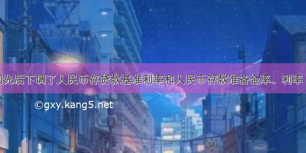 12月我国先后下调了人民币存贷款基准利率和人民币存款准备金率。利率 存款准备