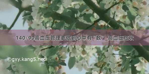 140/90高血压管理要做到心中有“数”_高血压症状