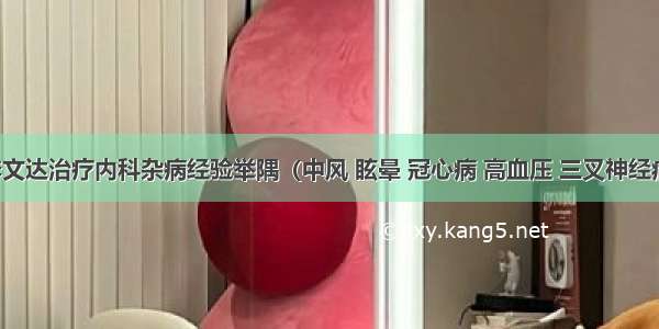 李文达治疗内科杂病经验举隅（中风 眩晕 冠心病 高血压 三叉神经痛）