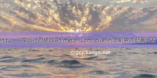 Unity——在运行时修改Animator Controller状态机中的动画片段