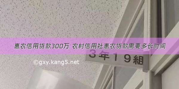 惠农信用贷款300万 农村信用社惠农贷款需要多长时间