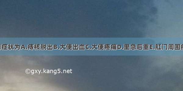 内痔的早期症状为A.痔核脱出B.大便出血C.大便疼痛D.里急后重E.肛门周围瘙痒ABCDE