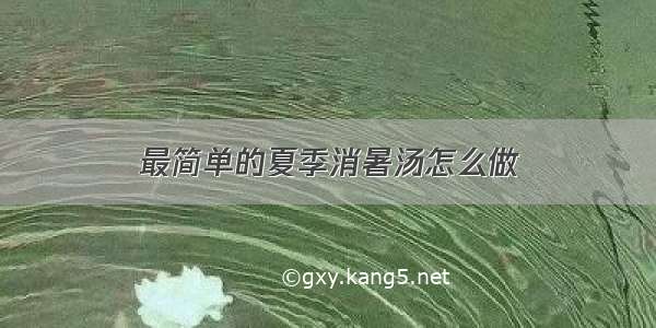 最简单的夏季消暑汤怎么做