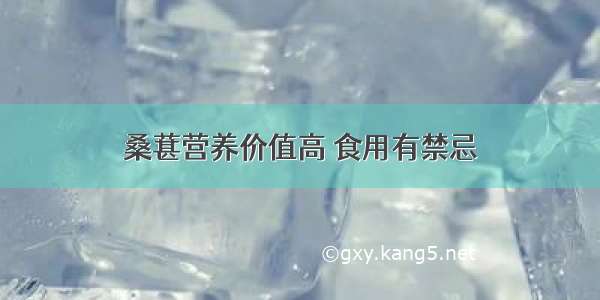 桑葚营养价值高 食用有禁忌