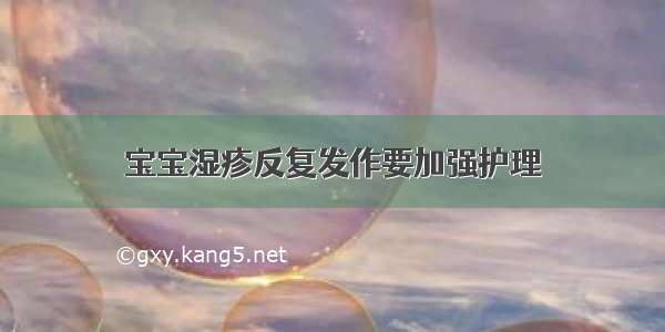 宝宝湿疹反复发作要加强护理