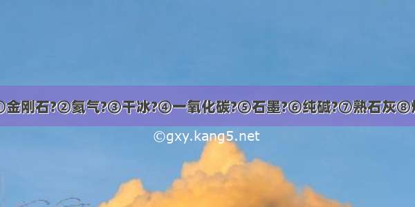 从以下物质①金刚石?②氦气?③干冰?④一氧化碳?⑤石墨?⑥纯碱?⑦熟石灰⑧烧碱中选择与