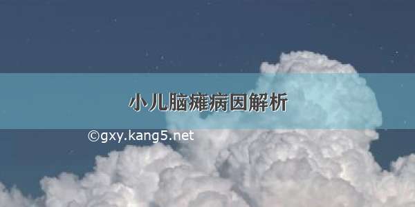 小儿脑瘫病因解析