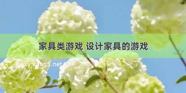 家具类游戏 设计家具的游戏