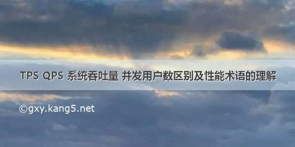 TPS QPS 系统吞吐量 并发用户数区别及性能术语的理解